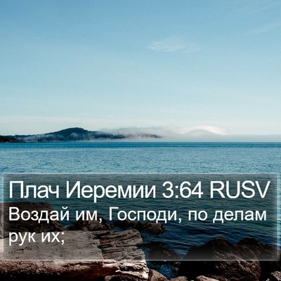 Плач Иеремии 3:64 RUSV Bible Verse Image