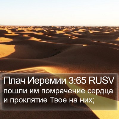 Плач Иеремии 3:65 RUSV Bible Verse Image