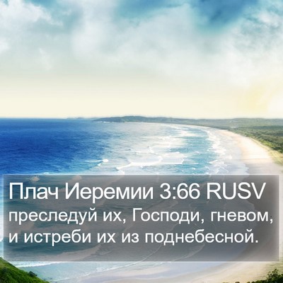 Плач Иеремии 3:66 RUSV Bible Verse Image
