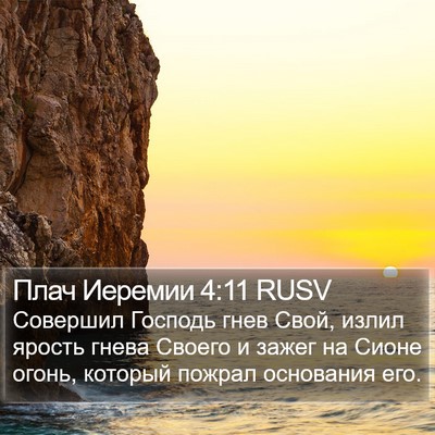 Плач Иеремии 4:11 RUSV Bible Verse Image