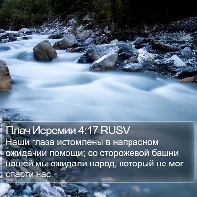 Плач Иеремии 4:17 RUSV Bible Verse Image