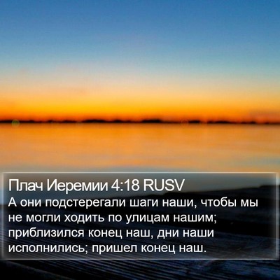Плач Иеремии 4:18 RUSV Bible Verse Image
