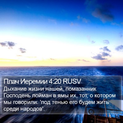 Плач Иеремии 4:20 RUSV Bible Verse Image