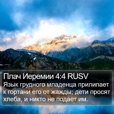 Плач Иеремии 4:4 RUSV Bible Verse Image