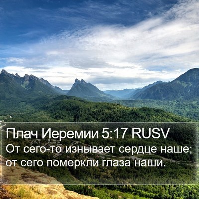 Плач Иеремии 5:17 RUSV Bible Verse Image