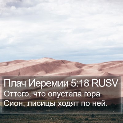 Плач Иеремии 5:18 RUSV Bible Verse Image