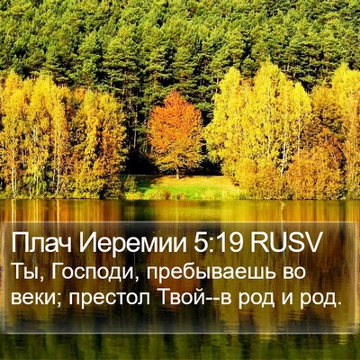 Плач Иеремии 5:19 RUSV Bible Verse Image
