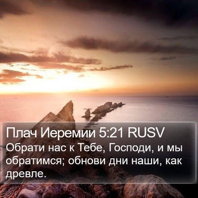 Плач Иеремии 5:21 RUSV Bible Verse Image