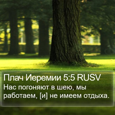 Плач Иеремии 5:5 RUSV Bible Verse Image