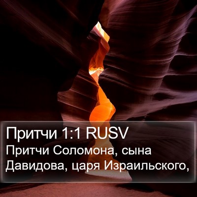 Притчи 1:1 RUSV Bible Verse Image
