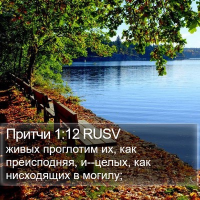 Притчи 1:12 RUSV Bible Verse Image