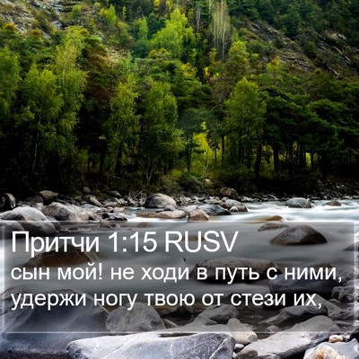 Притчи 1:15 RUSV Bible Verse Image