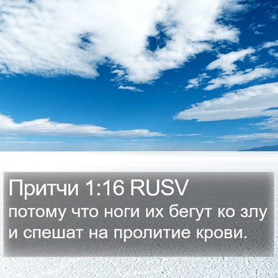 Притчи 1:16 RUSV Bible Verse Image