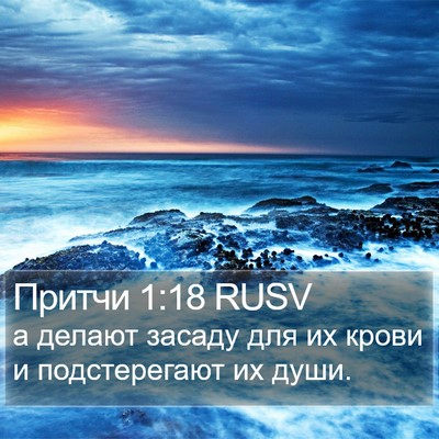 Притчи 1:18 RUSV Bible Verse Image
