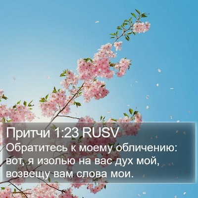 Притчи 1:23 RUSV Bible Verse Image