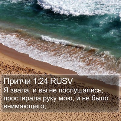 Притчи 1:24 RUSV Bible Verse Image