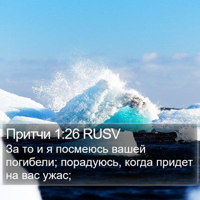 Притчи 1:26 RUSV Bible Verse Image