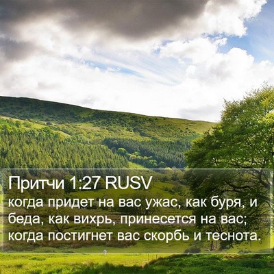 Притчи 1:27 RUSV Bible Verse Image