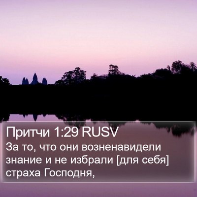 Притчи 1:29 RUSV Bible Verse Image