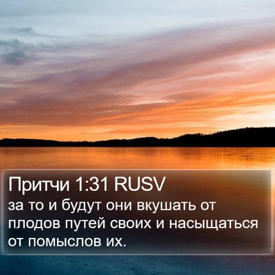 Притчи 1:31 RUSV Bible Verse Image