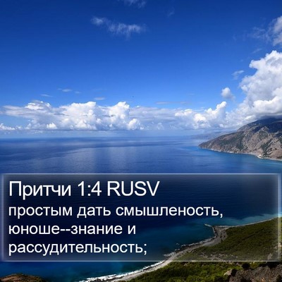Притчи 1:4 RUSV Bible Verse Image