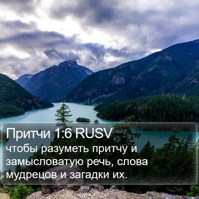 Притчи 1:6 RUSV Bible Verse Image