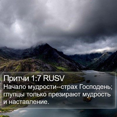 Притчи 1:7 RUSV Bible Verse Image