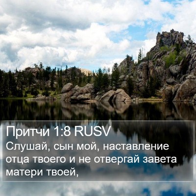 Притчи 1:8 RUSV Bible Verse Image