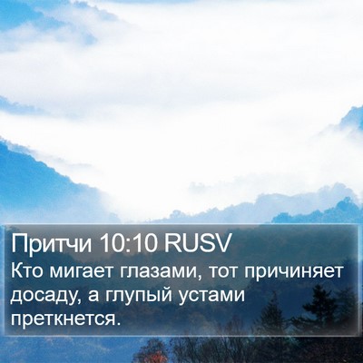 Притчи 10:10 RUSV Bible Verse Image