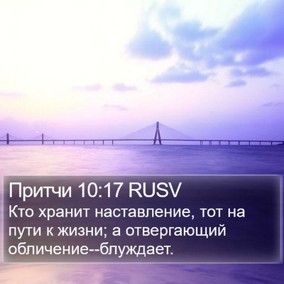 Притчи 10:17 RUSV Bible Verse Image