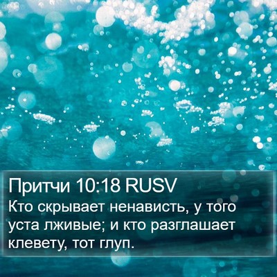 Притчи 10:18 RUSV Bible Verse Image