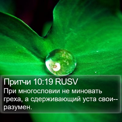 Притчи 10:19 RUSV Bible Verse Image