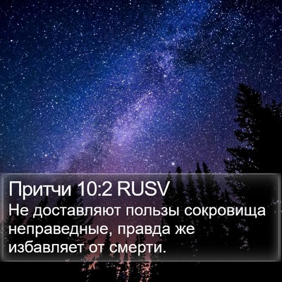 Притчи 10:2 RUSV Bible Verse Image