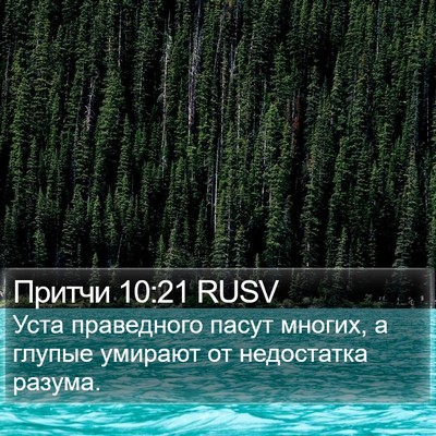 Притчи 10:21 RUSV Bible Verse Image