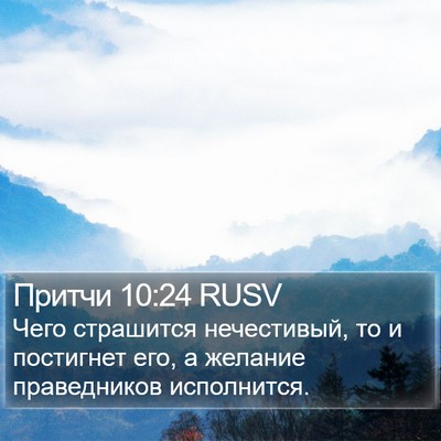 Притчи 10:24 RUSV Bible Verse Image