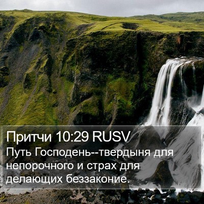 Притчи 10:29 RUSV Bible Verse Image