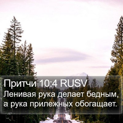 Притчи 10:4 RUSV Bible Verse Image