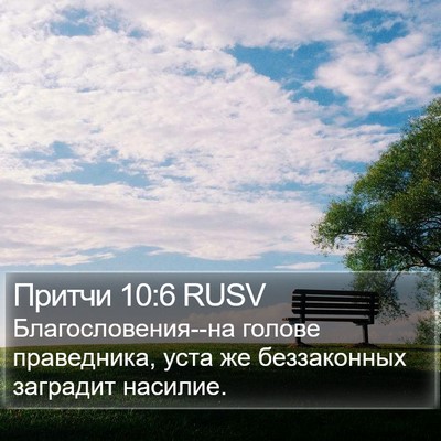 Притчи 10:6 RUSV Bible Verse Image