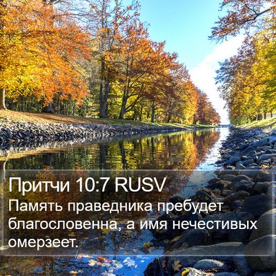 Притчи 10:7 RUSV Bible Verse Image