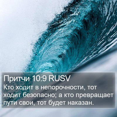 Притчи 10:9 RUSV Bible Verse Image