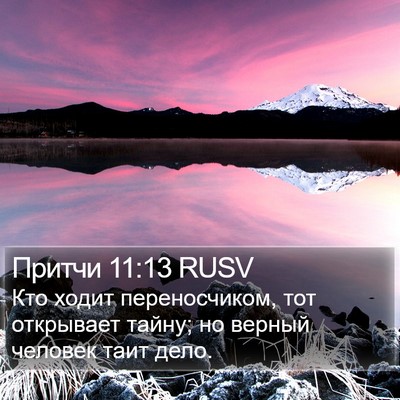 Притчи 11:13 RUSV Bible Verse Image
