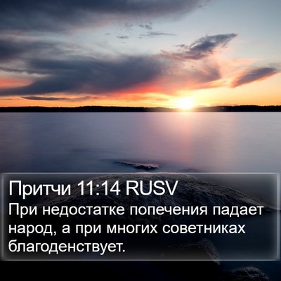 Притчи 11:14 RUSV Bible Verse Image