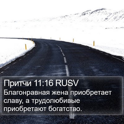 Притчи 11:16 RUSV Bible Verse Image