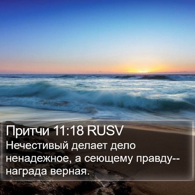 Притчи 11:18 RUSV Bible Verse Image