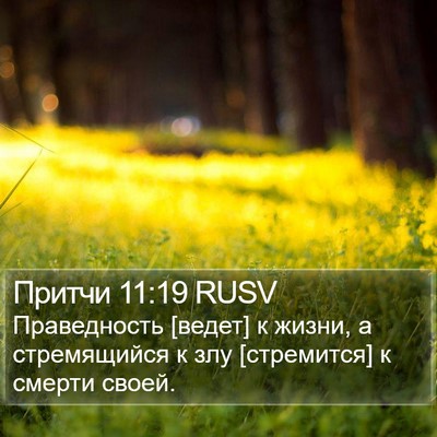 Притчи 11:19 RUSV Bible Verse Image