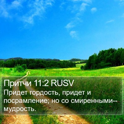 Притчи 11:2 RUSV Bible Verse Image