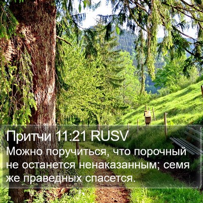 Притчи 11:21 RUSV Bible Verse Image