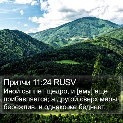 Притчи 11:24 RUSV Bible Verse Image