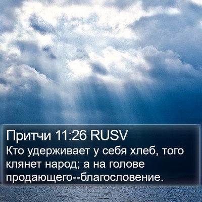 Притчи 11:26 RUSV Bible Verse Image