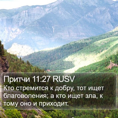 Притчи 11:27 RUSV Bible Verse Image